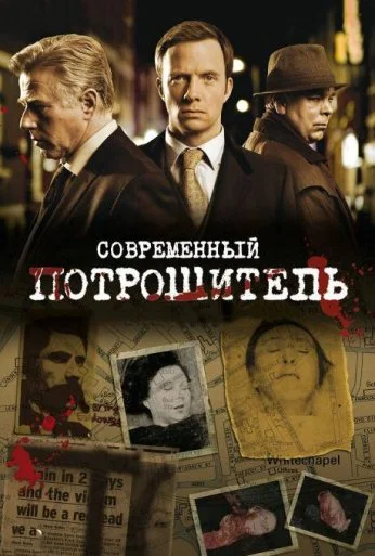Современный потрошитель (2009) онлайн бесплатно